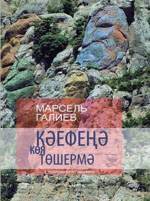cover image of Кәефеңә көя төшермә / Не порть себе настроение (на татарском языке)